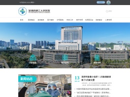 深圳市第三人民醫院（深圳市肝病研究所）