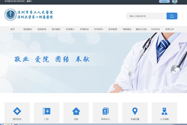 深圳市第二人民醫院（深圳大學第一附屬醫院）