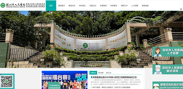 深圳市人民醫院