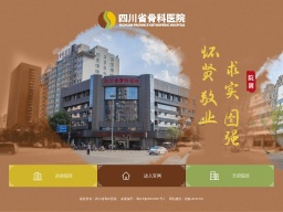 四川省骨科醫(yī)院