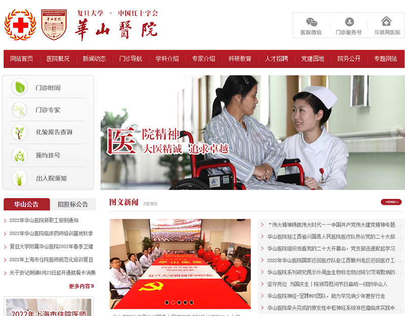 復旦大學附屬華山醫院