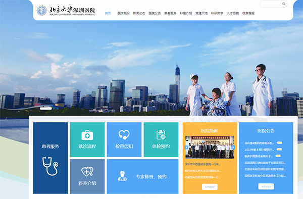 北京大學深圳醫院