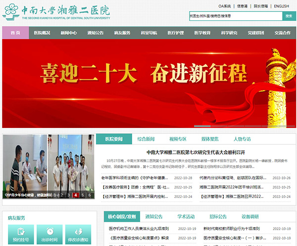 中南大學(xué)湘雅二醫(yī)院