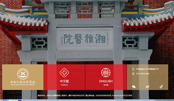 中南大學湘雅醫院