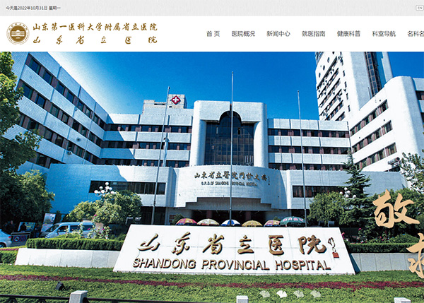 山東省立醫院