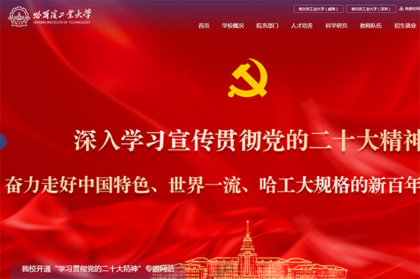 哈爾濱工業大學