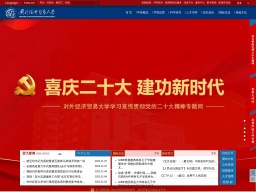 對外經濟貿易大學