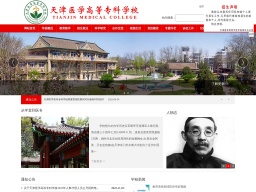 天津醫學高等?？茖W校