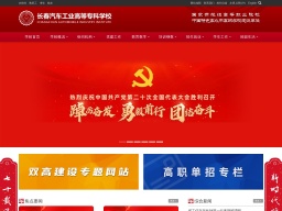 長春汽車工業高等?？茖W校