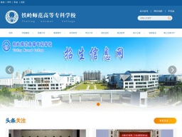 鐵嶺師范高等專科學(xué)校