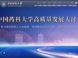 中國藥科大學