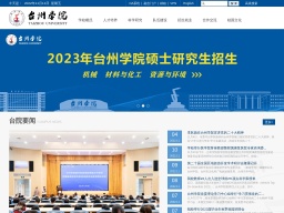臺(tái)州學(xué)院