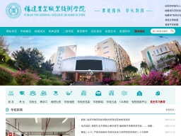 福建農業職業技術學院
