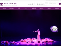 廈門演藝職業(yè)學(xué)院