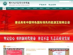 鄭州電力高等專科學校