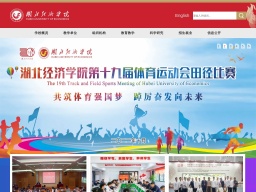 湖北經(jīng)濟(jì)學(xué)院