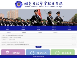湖南司法警官職業(yè)學(xué)院