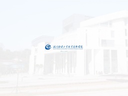 湖南財經工業職業技術學院