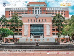 華南師范大學(xué)