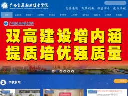 廣西交通職業(yè)技術(shù)學(xué)院