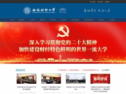 西南財(cái)經(jīng)大學(xué)