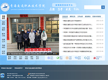 青海交通職業技術學院