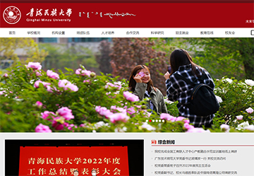 青海民族大學